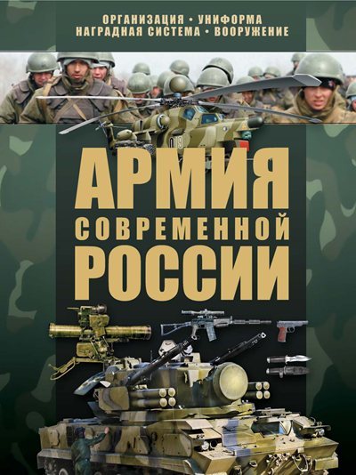 В.Н. Шунков | Армия современной России (2012) [PDF]