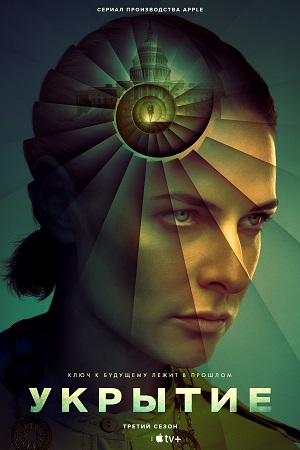 Укрытие / Бункер / Silo (2026) WEB-DL [H.265/2160p] [4K, HDR10+, DV 8.1, 10-bit] (сезон 3, серии 1 из 10) HDRezka (обновляемая)