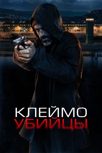 Клеймо убийцы / La coda del diavolo (2024) WEB-DL [H.264/1080p] [MVO]