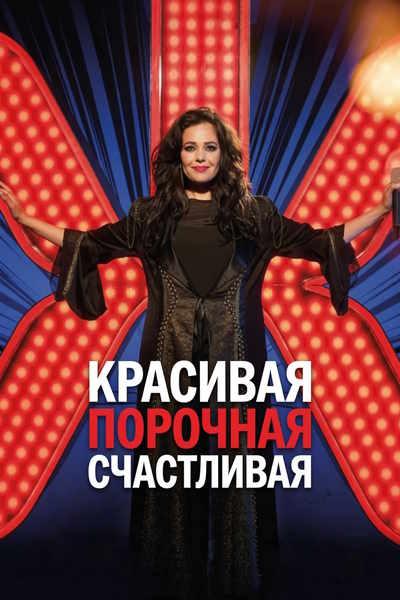 Красивая, порочная, счастливая / Kaunis rietas onnellinen / Happy Sassy Beautiful (2026) WEB-DLRip [H.264] [MVO]