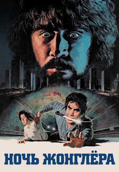 Ночь жонглёра / Night of the Juggler (1980) BDRip [H.264/720p] [AVO]