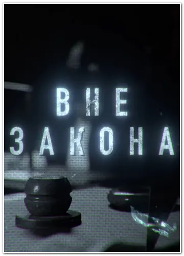 Вне закона (2025) WEBRip [H.264/1080p] (сезон 1, серии 1-4 из 12) (обновляемая)