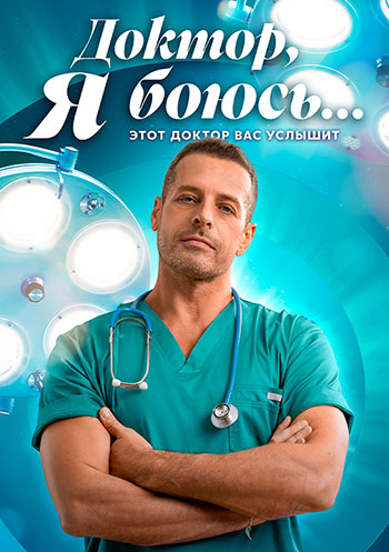 Доктор, я боюсь... (2025-2026) WEBRip [H.264] (сезон 1, серии 1-8 из 40) (обновляемая)