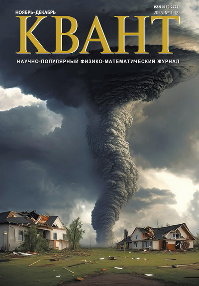Журнал | Квант №11-12 (ноябрь-декабрь 2025) [PDF]