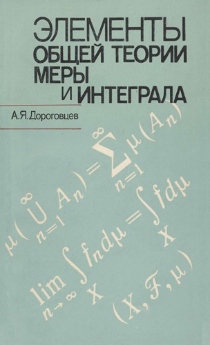 А.Я. Дороговцев | Элементы общей теории меры и интеграла (1989) [DJVU]