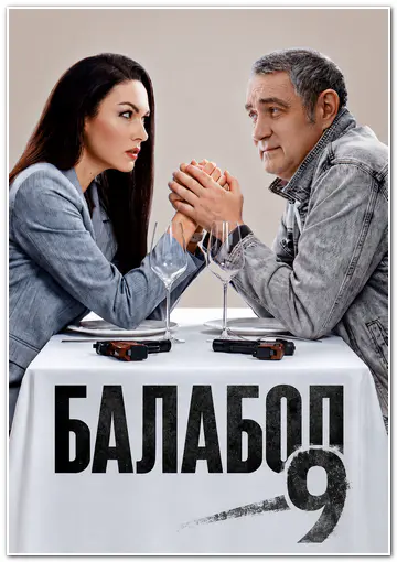Балабол (2025) WEBRip [H.264/1080p] (сезон 9, серии 1-4 из 24) (обновляемая)