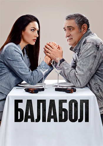 Балабол (2025) WEBRip [H.264] (сезон 9, серии 1-4 из 24) (обновляемая)
