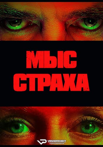 Мыс страха / Cape Fear (2026) WEBRip [H.264/1080p] (сезон 1, серии 1-6 из 10) ViruseProject [AD] (Обновляемая)
