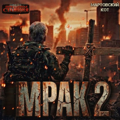 Мартовский Кот | Мрак (Книга 2). Часть 1 (2026) [MP3, Никита Баренбаум ]