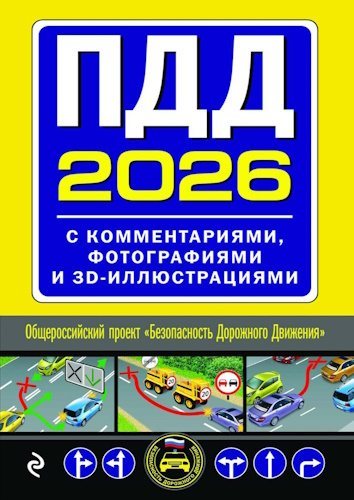 Р. Фасхутдинов (ред.) | ПДД 2026 с комментариями, фотографиями и 3D-иллюстрациями (2025) [PDF]
