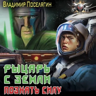 Владимир Поселягин | Ремонтник (Книга 2). Рыцарь с Земли. Познать Силу (2026) [MP3, Алексей Воскобойников]