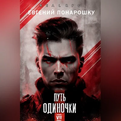 Евгений Понарошку | Одиночка (Книга 7). Путь одиночки (Том 7) (2026) [MP3, Константин Романенко]