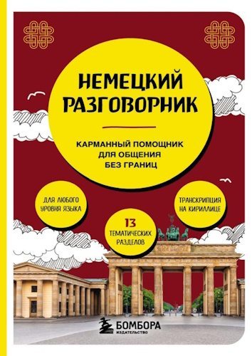 Н.В. Коппенмюллер | Немецкий разговорник. Карманный помощник для общения без границ (2026) [PDF]