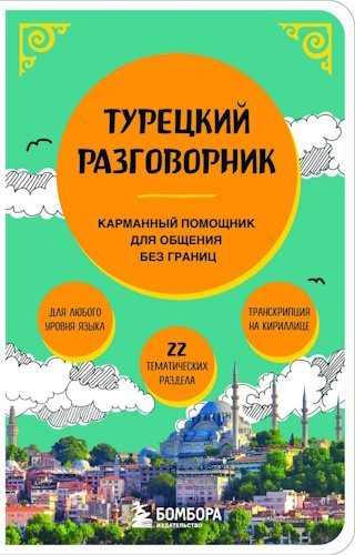 Е.Н. Капранова | Турецкий разговорник. Карманный помощник для общения без границ (2025) [PDF]