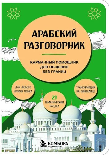 А.С. Гурулева | Арабский разговорник. Карманный помощник для общения без границ (2026) [PDF]