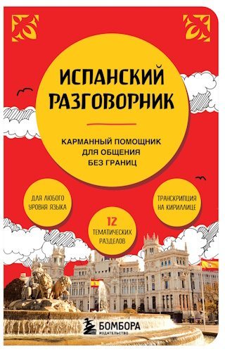 Ю.С. Кушерец | Испанский разговорник. Карманный помощник для общения без границ (2025) [PDF]