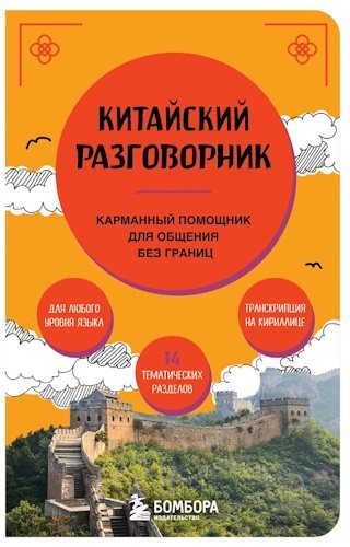 А.Д. Дурыманова, Е.А. Ермолаева, А.А. Сутулов | Китайский разговорник. Карманный помощник для общения без границ (2024) [PDF]