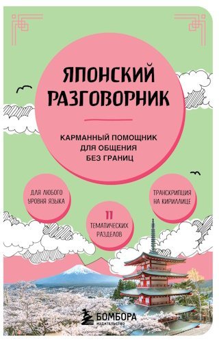 Р.Р. Рустаев | Японский разговорник. Карманный помощник для общения без границ (2025) [PDF]