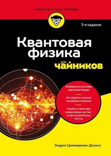 Э.Ц. Джоне | Квантовая физика для чайников. 3-е издание (2026) [PDF]