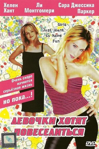 Девочки хотят повеселиться / Girls Just Want to Have Fun (1985) WEBRip [H.264] [DVO]
