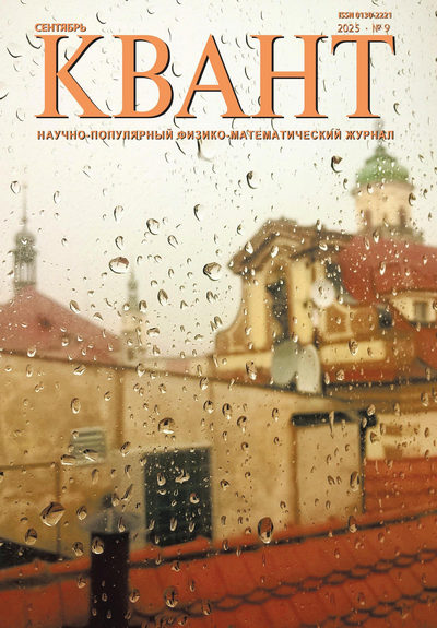 Журнал | Квант №9 (сентябрь 2025) [PDF]