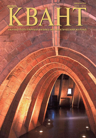 Журнал | Квант №10 (октябрь 2025) [PDF]