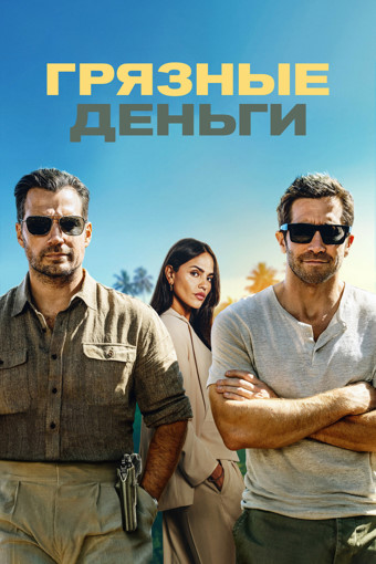 Грязные деньги / In the Grey (2026) WEBRip [H.264] [Локализованная версия]
