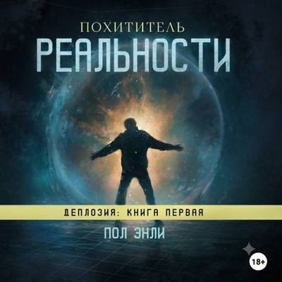 Пол Энли | Деплозия (Книга 1). Похититель реальности (2026) [MP3, Амир Рашидов]