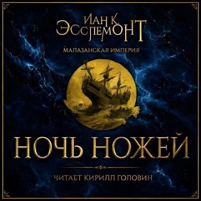 Иан К. Эсслемонт | Малазанская империя (Книга 1). Ночь ножей (2026) [MP3, Кирилл Головин]