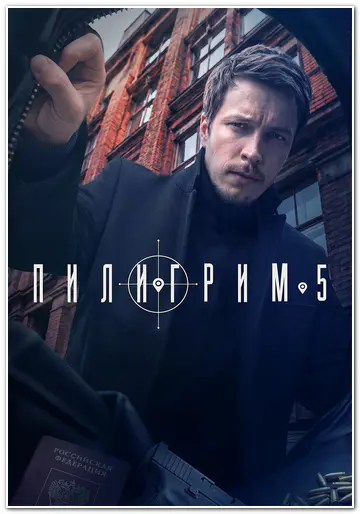 Пилигрим (2026) WEBRip [H.264/720p] (сезон 5, серии 1-8 из 8)
