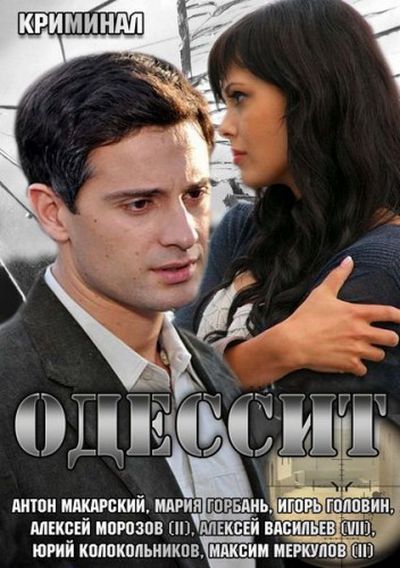 Одессит (2013) HDTV [H.264/1080i] (серии 1-4 из 4)
