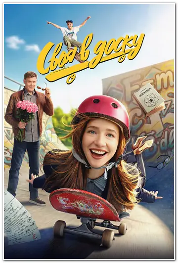 Своя в доску (2026) WEBRip [H.264]