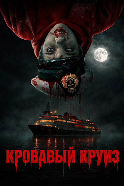 Кровавый круиз / Farjan (2025) WEB-DLRip [H.264/1080p] (сезон 1, серии 1-6 из 6) RuDub