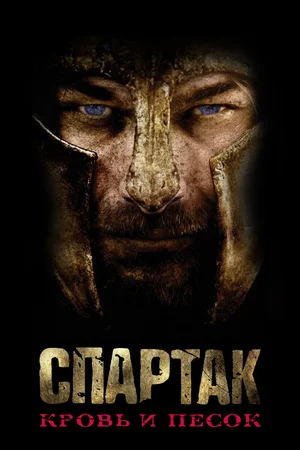 Спартак: Кровь и песок / Spartacus: Blood and Sand (2010) BDRip [AV1/2160p] [4K, SDR, 10-bit] (сезон 1, серии 1-13 из 13) [handmade Upscale AI] LostFilm