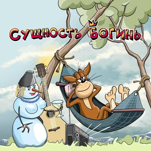 Х.. забей - Сущность богинь (2026) [MP3|320 Kbps] <Russion Punk Rock>
