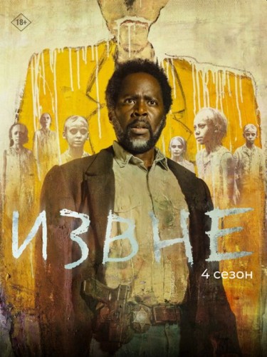 Извне / From (2026) UHD WEB-DLRip [AV1/2160p] [4K, SDR, 8-bit] (сезон 4, серии 1-10 из 10) AlexFilm