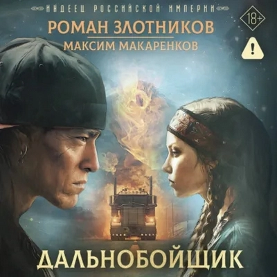 Роман Злотников, Максим Макаренков | Индеец Российской империи. Дальнобойщик (2026) [MP3, Алексей Воскобойников]