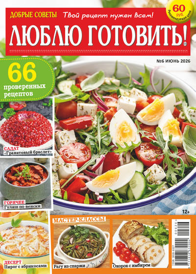Журнал | Добрые советы. Люблю готовить! №6 (июнь 2026) [PDF]