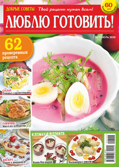 Журнал | Добрые советы. Люблю готовить! №7 (июль 2026) [PDF]