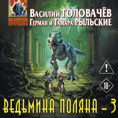 Василий Головачев, Герман и Тамара Рыльские | Ведьмина поляна (Книга 3) (2026) [MP3, Виталий Сулимов]