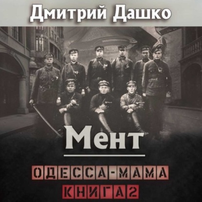 Дмитрий Дашко | Мент (Книга 11). Одесса-мама Часть 2 (2026) [MP3, Илья Дементьев]