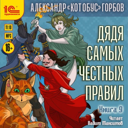 Александр «Котобус» Горбов | Дядя самых честных правил (Книга 9) (2026) [MP3, Вадим Максимов]