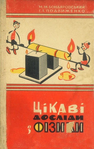 Н.Н. Бондаровский, Г.И. Подвиженко | Цікаві досліди з фізики / Занимательные опыты по физике (1966) [DJVU] [UKR]