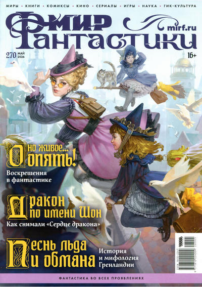 Журнал | Мир фантастики №5 (270) (май 2026) [PDF]