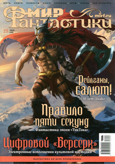 Журнал | Мир фантастики №6 (271) (июнь 2026) [PDF]