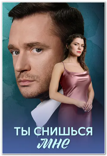 Ты снишься мне (2025) WEBRip [H.264/1080p] (сезон 1, серии 1-4 из 4)
