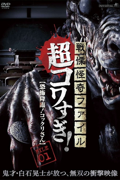 Ужасающие материалы, страшное приключение: Коккури / Senritsu Kaiki File Super Kowa Too! Fear Adventure: Kokkuri-san (2015) WEB-DLRip [H.264/1080p] [DVO]