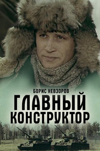 Главный конструктор (1980) WEBRip [H.264/720p]