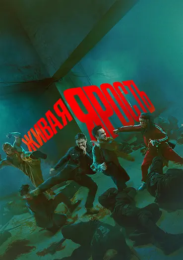 Живая ярость / Huo zhe yan / The Furious (2025) WEBRip [H.264] [MVO]