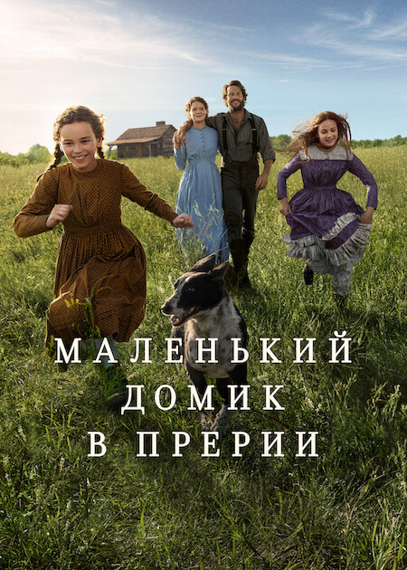 Маленький домик в прериях / Little House on the Prairie (2026) WEB-DL [H.264/1080p] (сезон 1, серии 1-8 из 8) Videofilm Int.